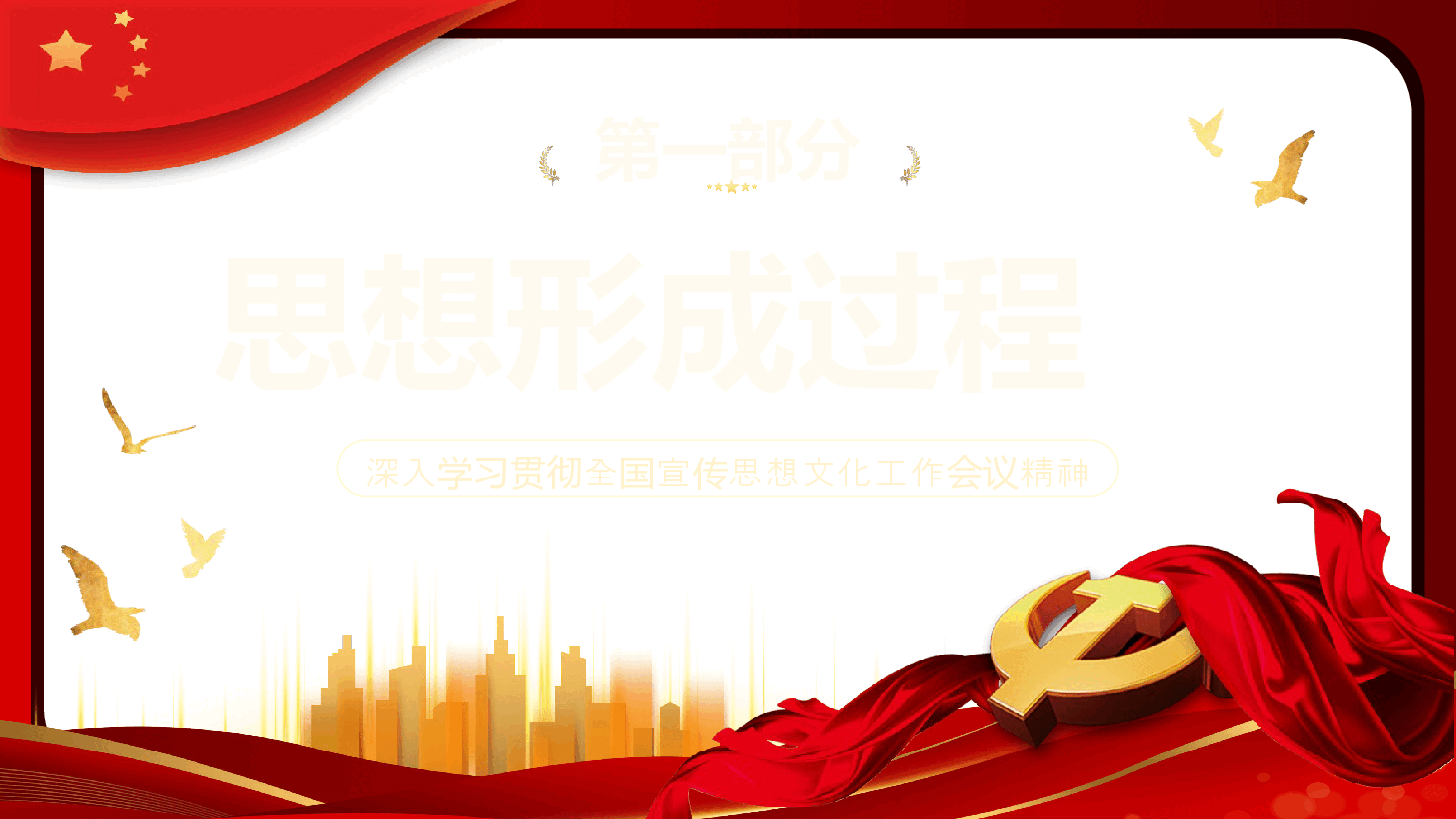 深入学习贯彻全国宣传思想文化工作会议精神PPT.pptx,第4页预览