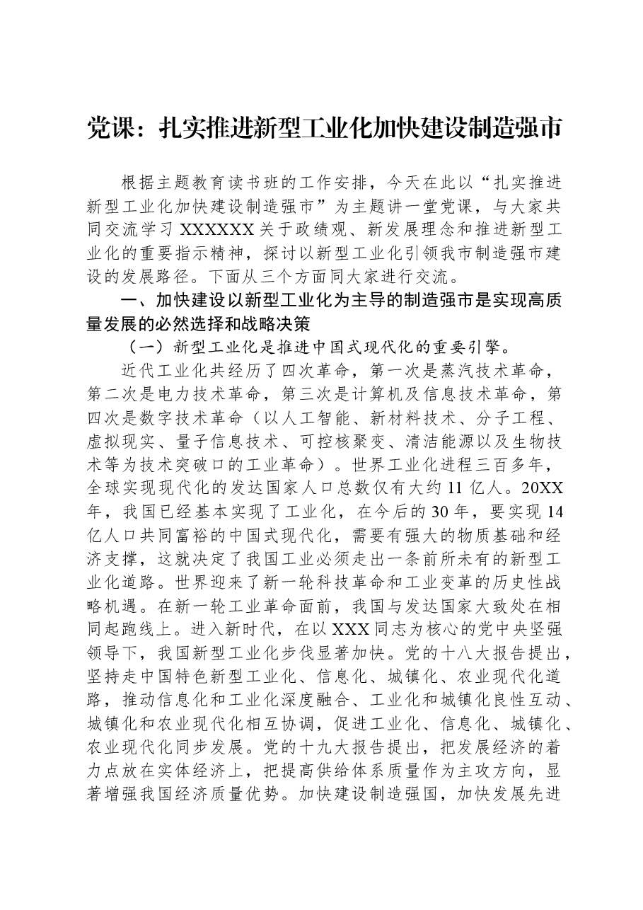 党课:扎实推进新型工业化,加快建设制造强市.docx,第1页预览