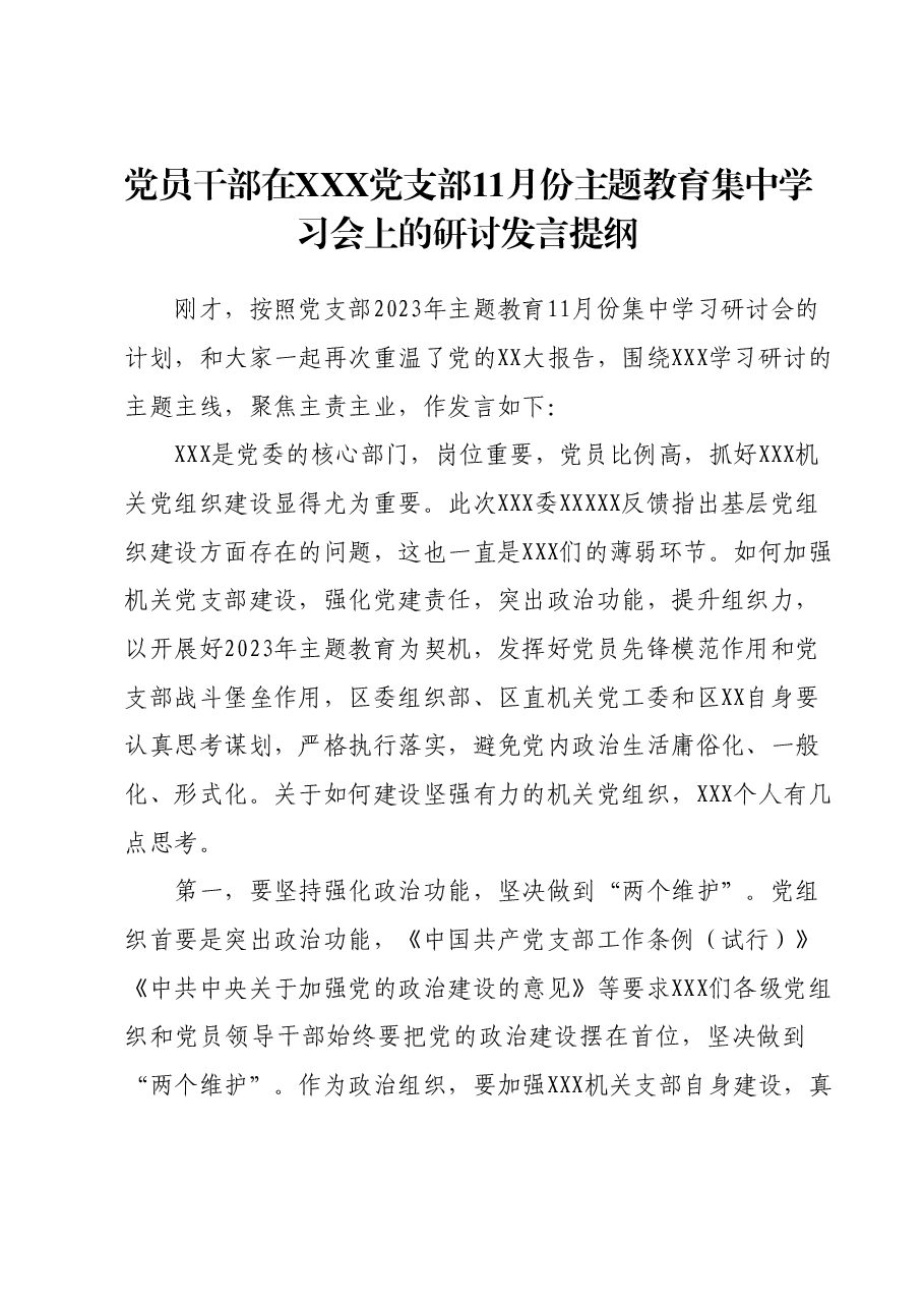 党员干部在XXX党支部11月份主题教育集中学习会上的研讨发言提纲.docx,第1页预览