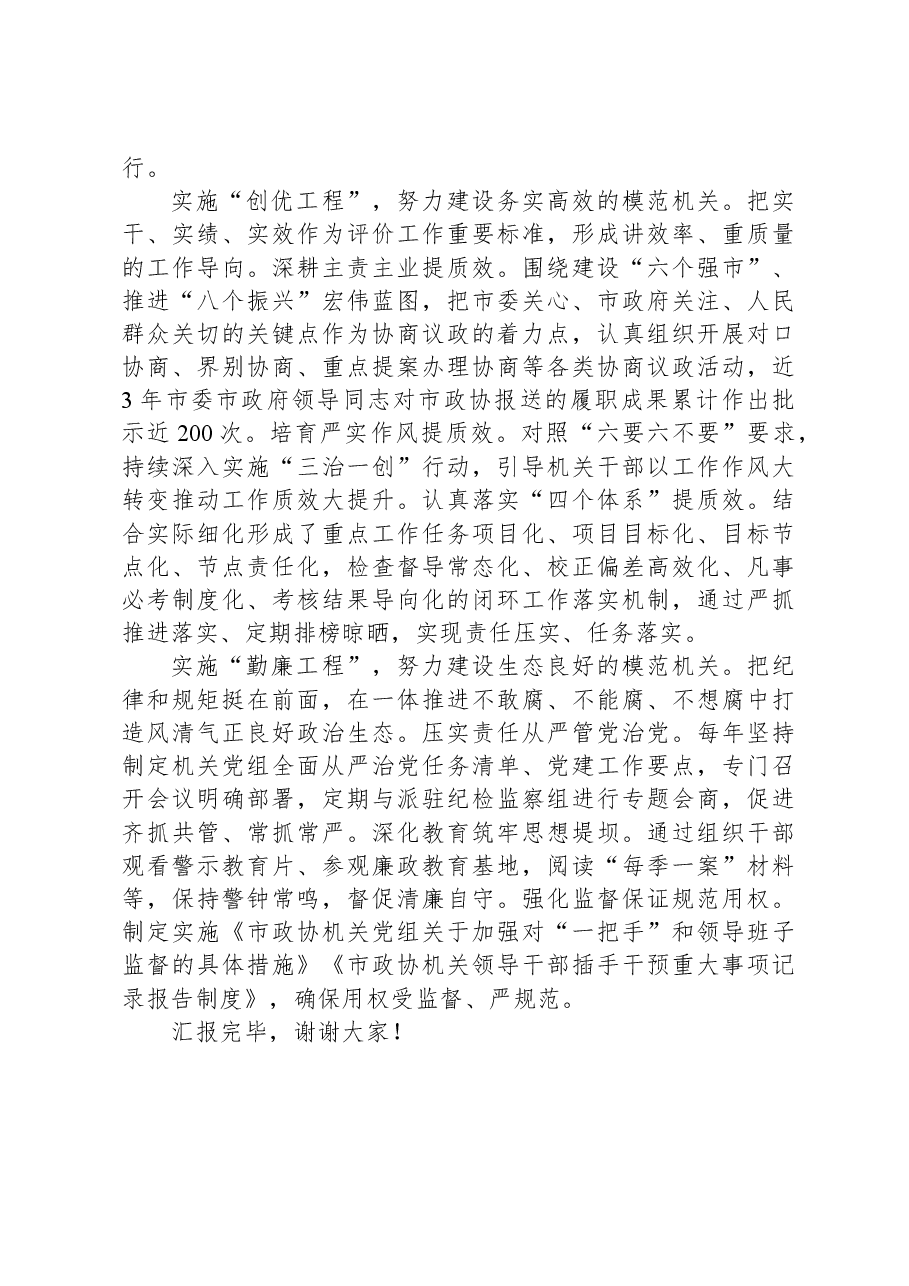在全市模范机关创建观摩推进会上的交流发言.docx,第3页预览