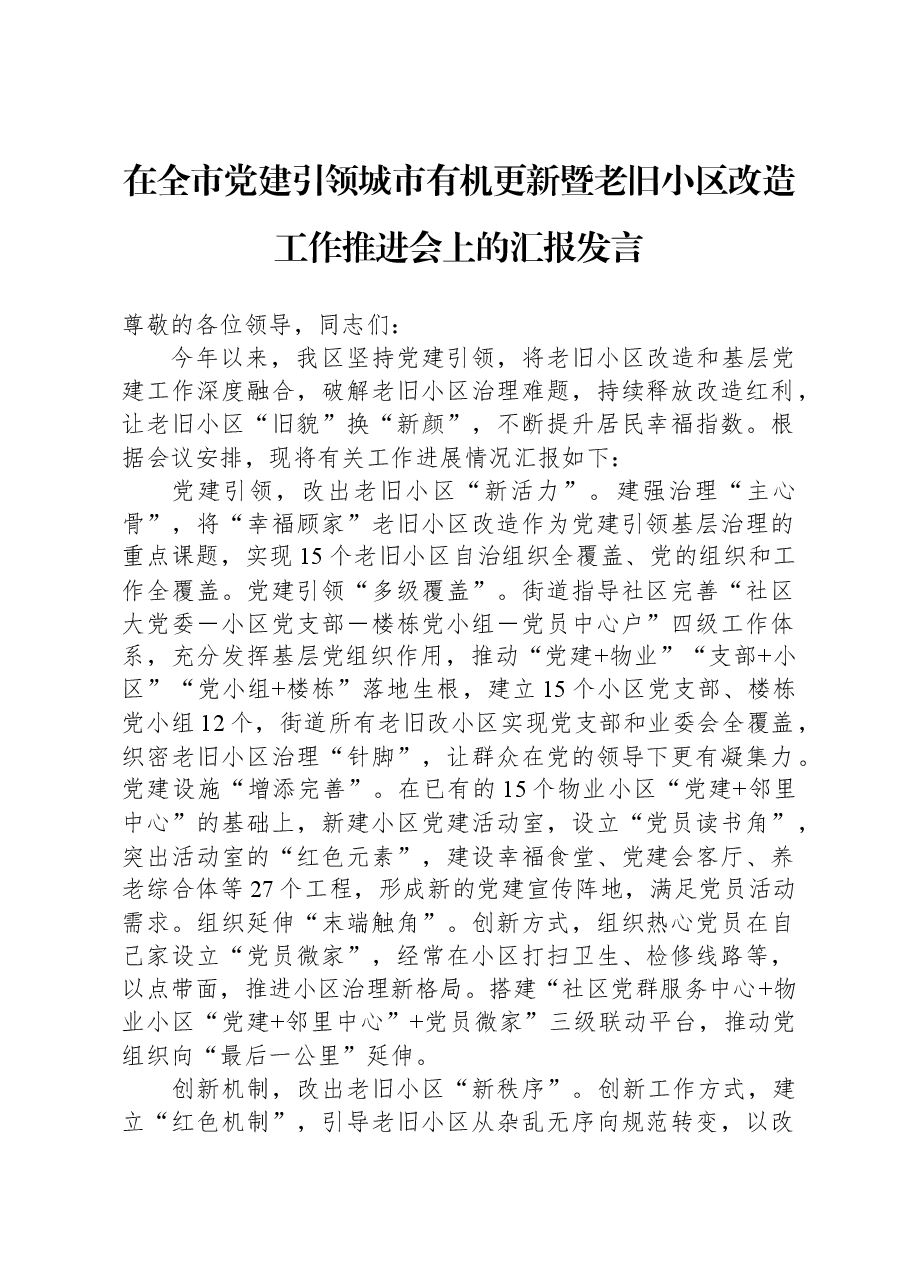 在全市党建引领城市有机更新暨老旧小区改造工作推进会上的汇报发言.docx,第1页预览