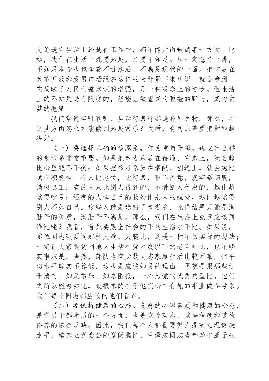 党课教育:知恩,知足,知责——谈党员如何自觉加强党性修养.docx,第4页预览