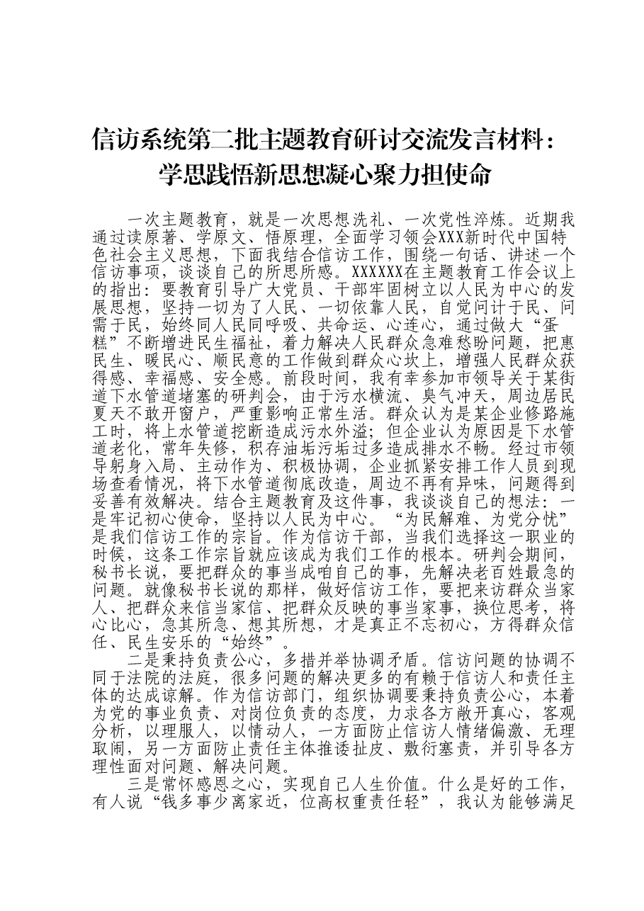 信访系统第二批主题教育研讨交流发言材料：学思践悟新思想  凝心聚力担使命.doc，第1页预览