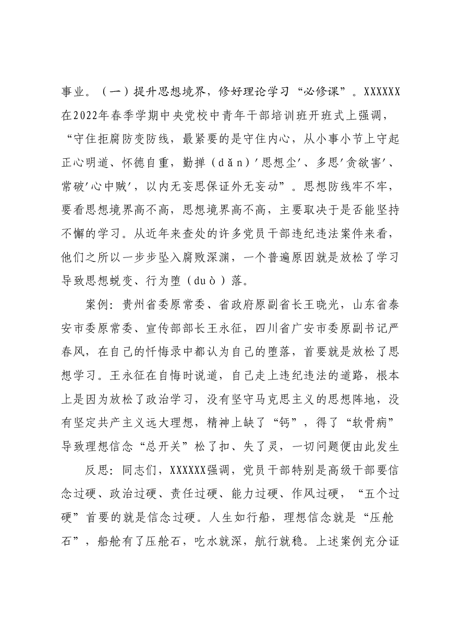 集体廉政谈话党课：坚定理想信念消除侥幸心理净化人际关系.docx，第2页预览