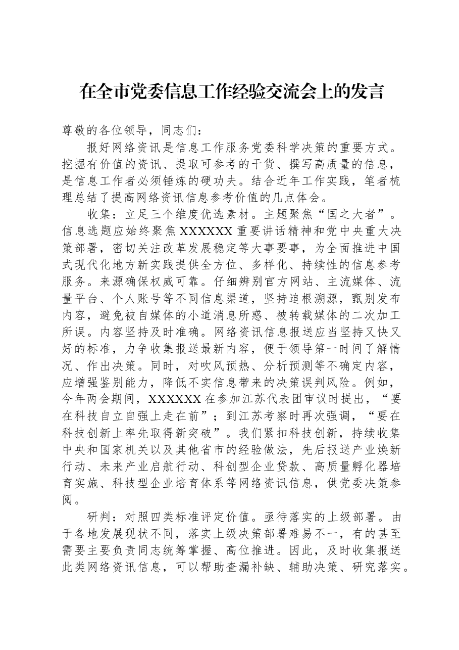 在全市党委信息工作经验交流会上的发言.docx,第1页预览