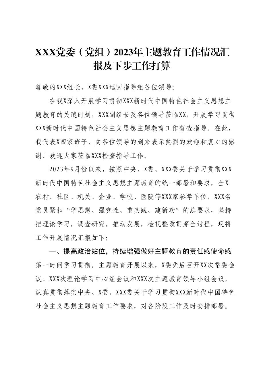 XXX党委(党组)2023年主题教育工作情况汇报及下步工作打算.docx,第1页预览