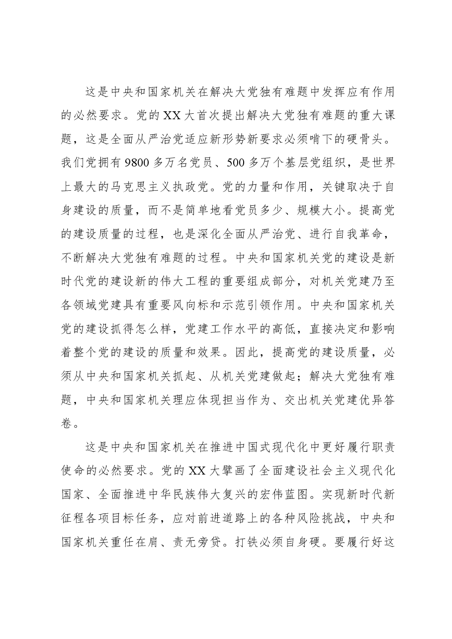 党建主题材料：全面提高新时代新征程中央和国家机关党的建设质量.docx，第3页预览