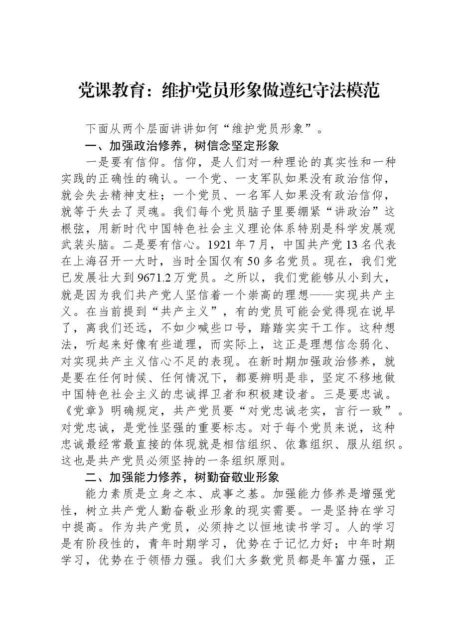 党课教育：维护党员形象，做遵纪守法模范.docx，第1页预览
