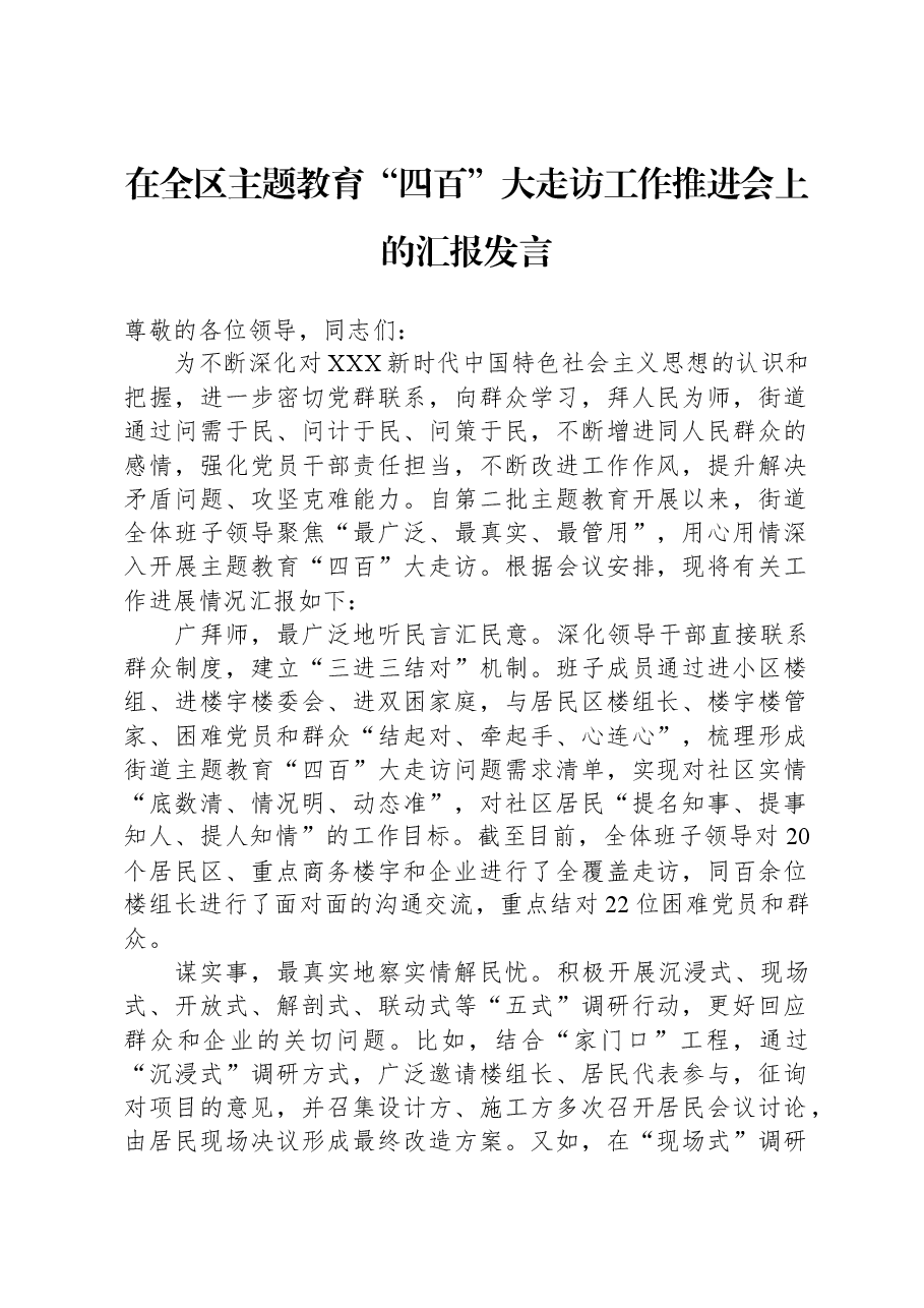在全区主题教育“四百”大走访工作推进会上的汇报发言.docx，第1页预览