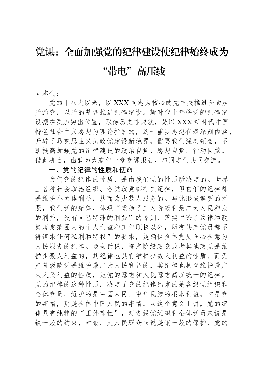 党课:全面加强党的纪律建设,使纪律始终成为“带电”高压线.docx,第1页预览