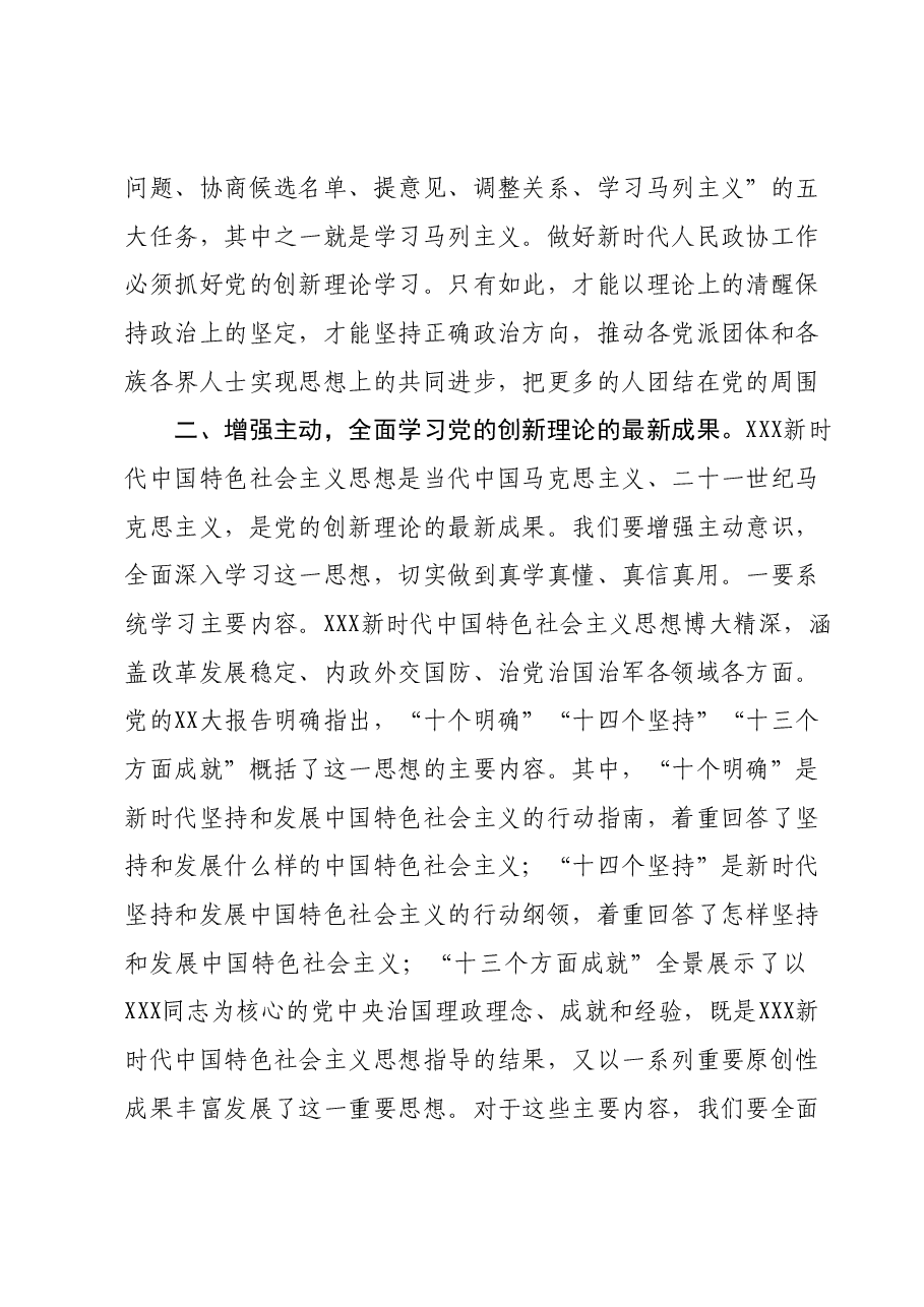 在市政协常委会议暨主题教育推进会上的讲话.docx,第3页预览