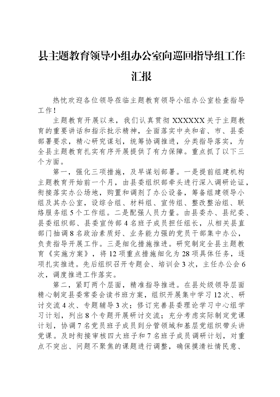 县主题教育领导小组办公室向巡回指导组工作汇报.docx,第1页预览