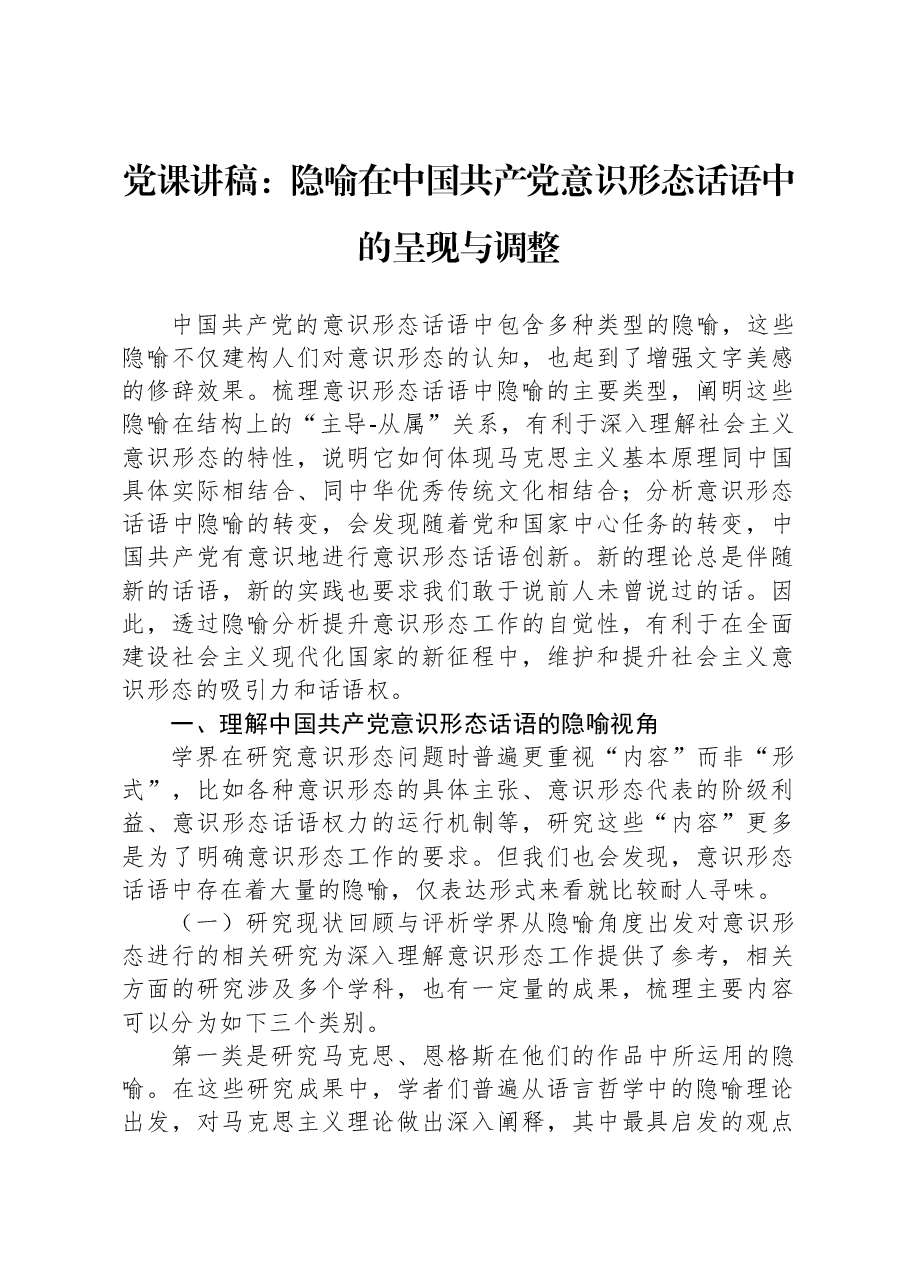 党课讲稿:隐喻在中国共产党意识形态话语中的呈现与调整.docx,第1页预览