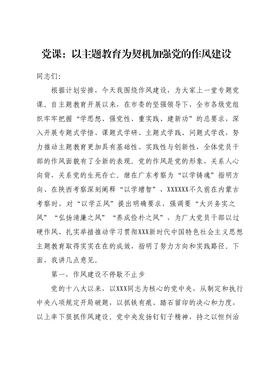 党课:以主题教育为契机加强党的作风建设.docx,第1页预览