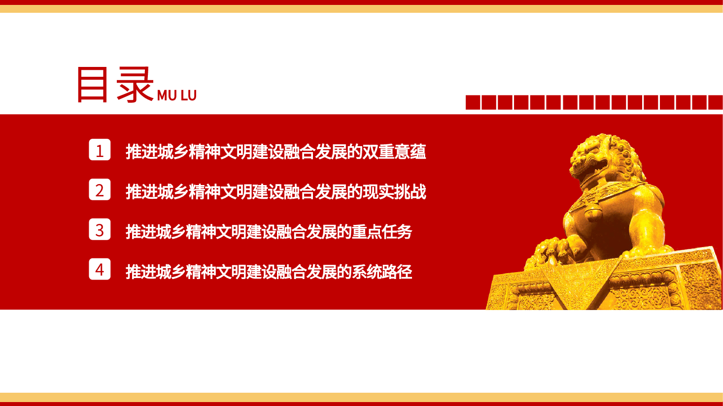 城乡精神文明建设融合发展的四个维度ppt党课.pptx，第3页预览