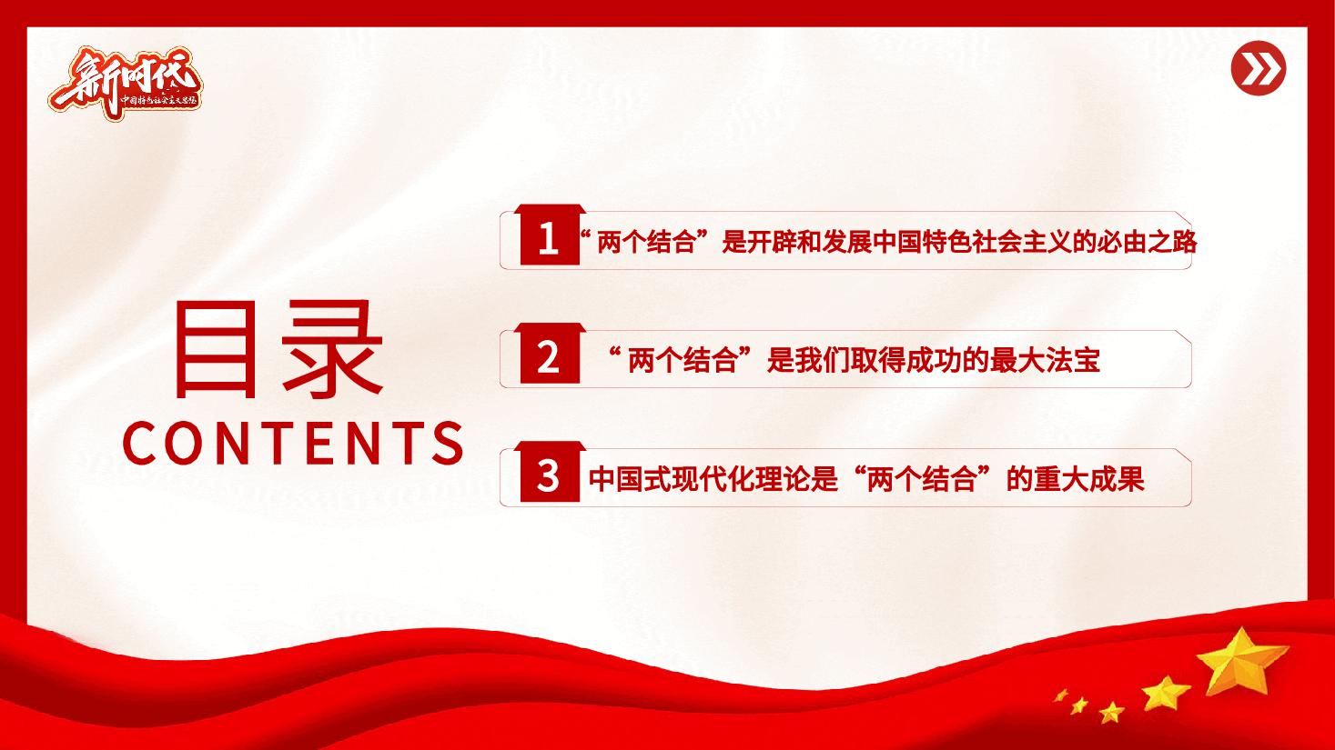 “两个结合”是开辟和发展中国特色社会主义的必由之路专题党课PPT.pptx,第3页预览