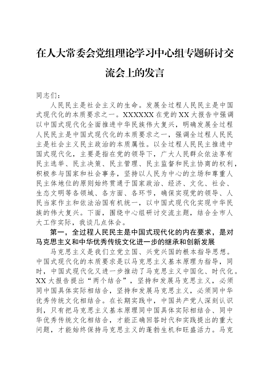 在人大常委会党组理论学习中心组专题研讨交流会上的发言.docx,第1页预览