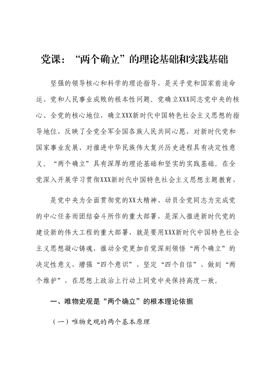 主题教育党课:“两个确立”的理论基础和实践基础.docx,第1页预览