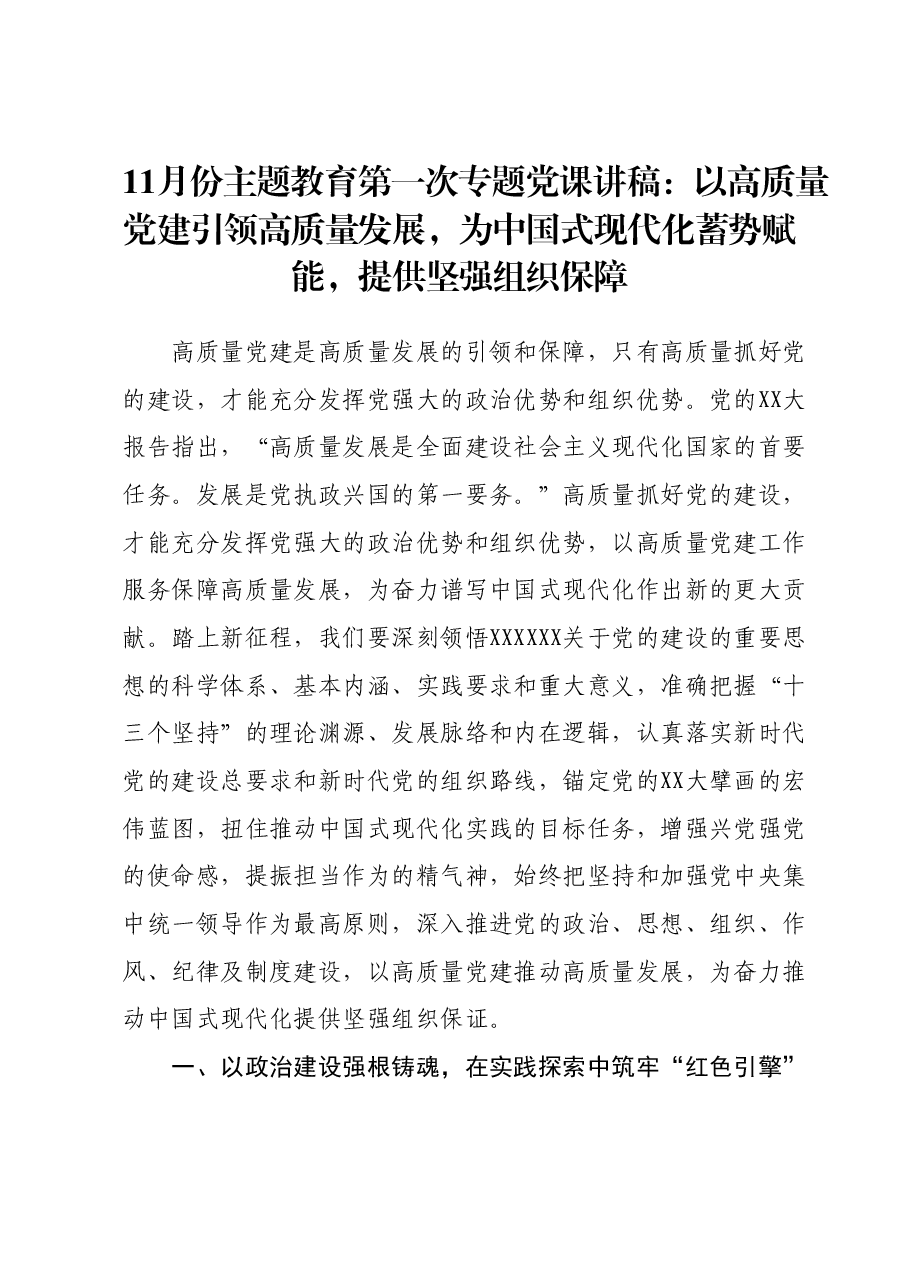 10月份主题教育第一次专题党课讲稿:以高质量党建引领高质量发展,为中国式现代化蓄势赋能,提供坚强组织保障.docx,第1页预览