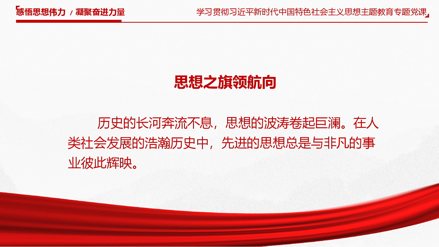 主题教育党课PPT:感悟思想伟力,凝聚奋进力量.pptx,第3页预览