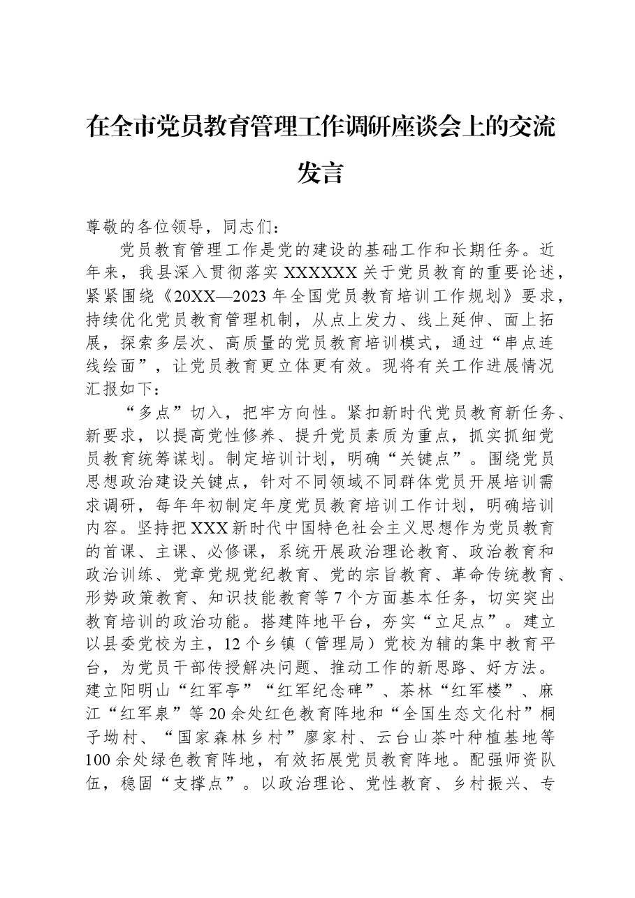 在全市党员教育管理工作调研座谈会上的交流发言.docx,第1页预览