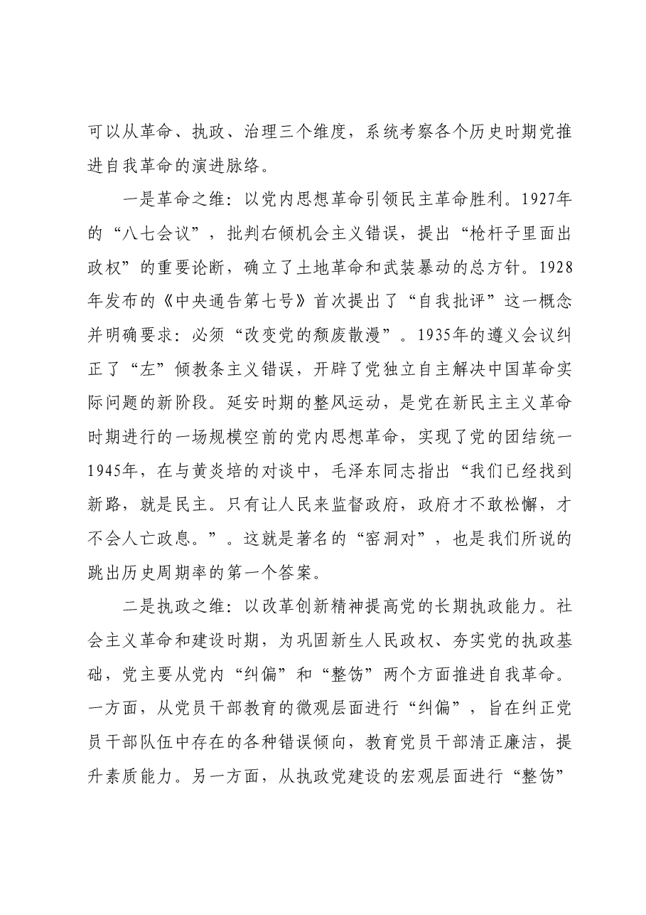 纪委书记专题党课:严管厚爱激励担当,发扬伟大自我革命精神护航X区高质量.docx,第3页预览