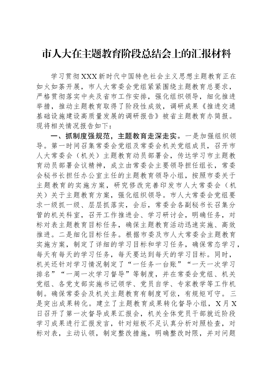 市人大在主题教育阶段总结会上的汇报材料.docx,第1页预览