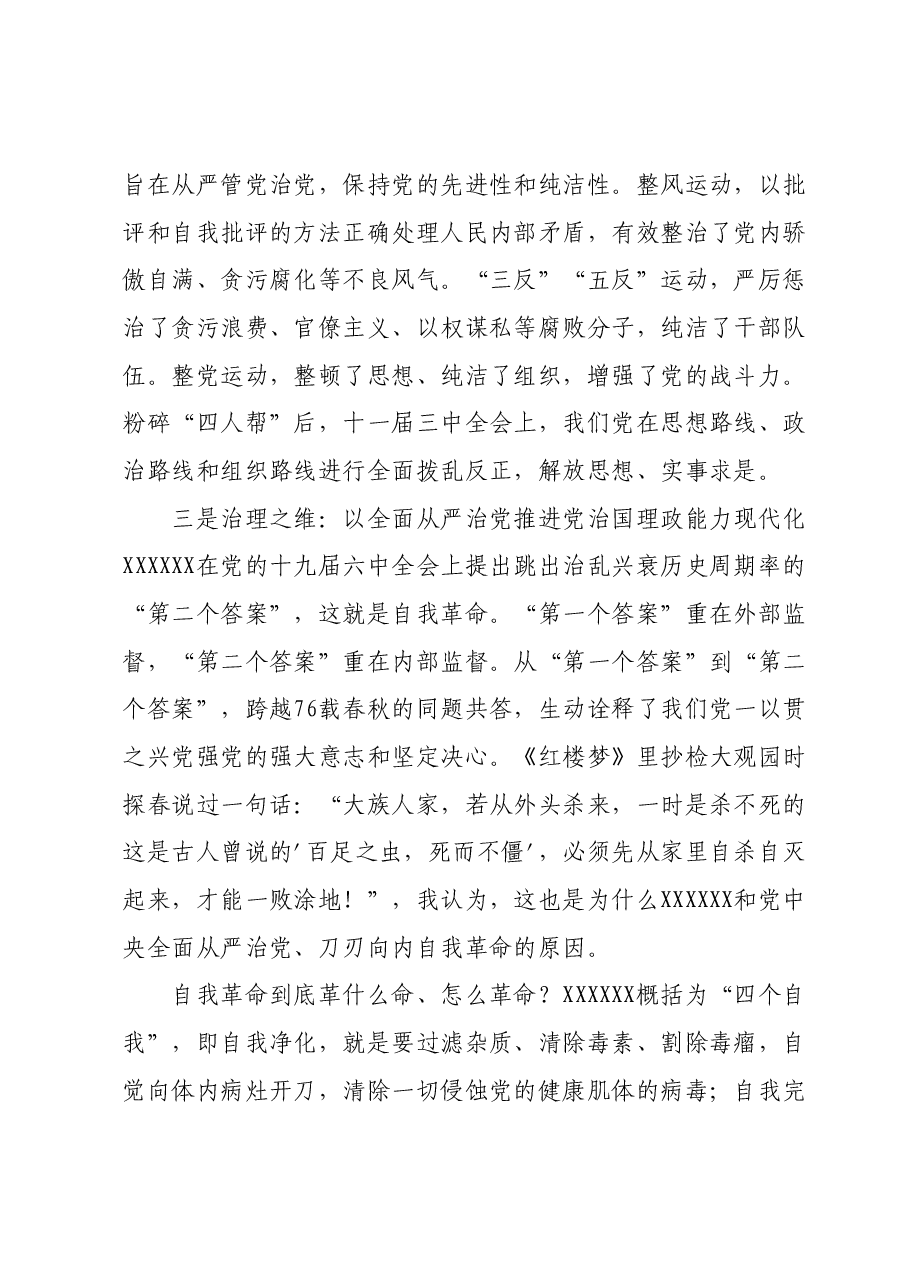 纪委书记专题党课:严管厚爱激励担当,发扬伟大自我革命精神护航X区高质量.docx,第4页预览