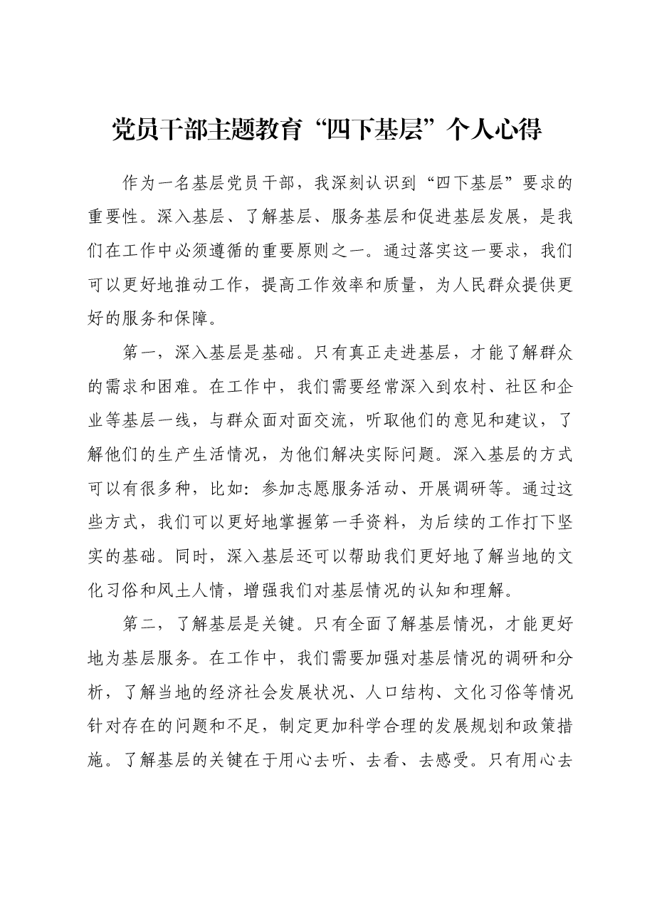 党员干部主题教育“四下基层”个人心得.docx,第1页预览