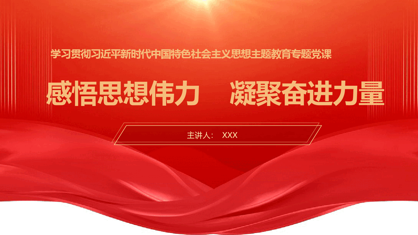 主题教育党课PPT:感悟思想伟力,凝聚奋进力量.pptx,第1页预览