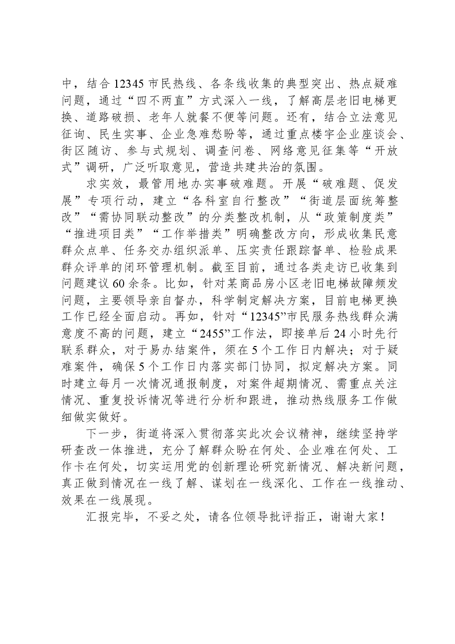 在全区主题教育“四百”大走访工作推进会上的汇报发言.docx，第2页预览
