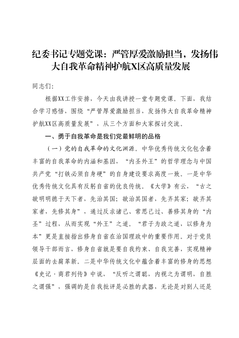 纪委书记专题党课:严管厚爱激励担当,发扬伟大自我革命精神护航X区高质量.docx,第1页预览