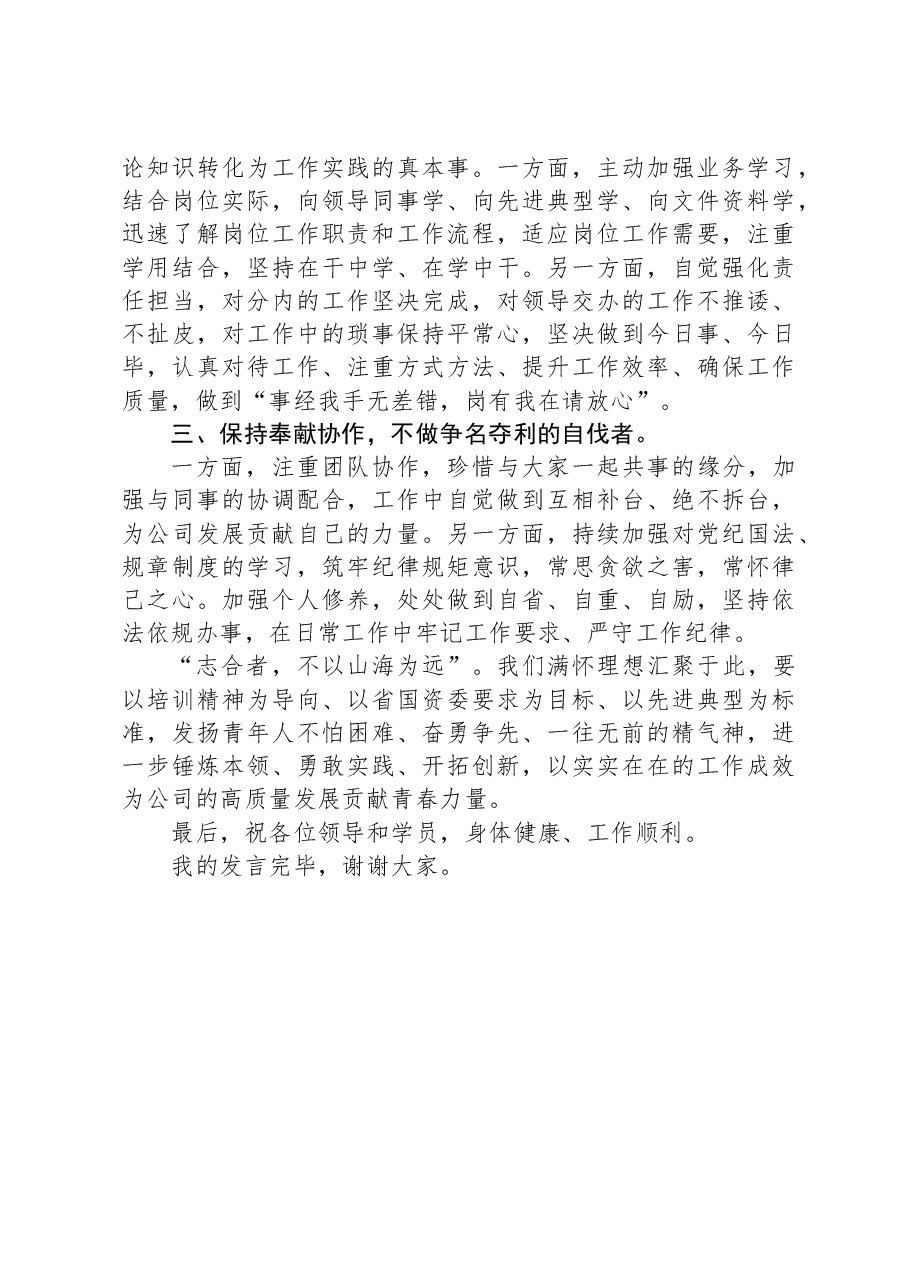 省国资委人才初任培训班结业仪式学员代表发言.docx,第2页预览