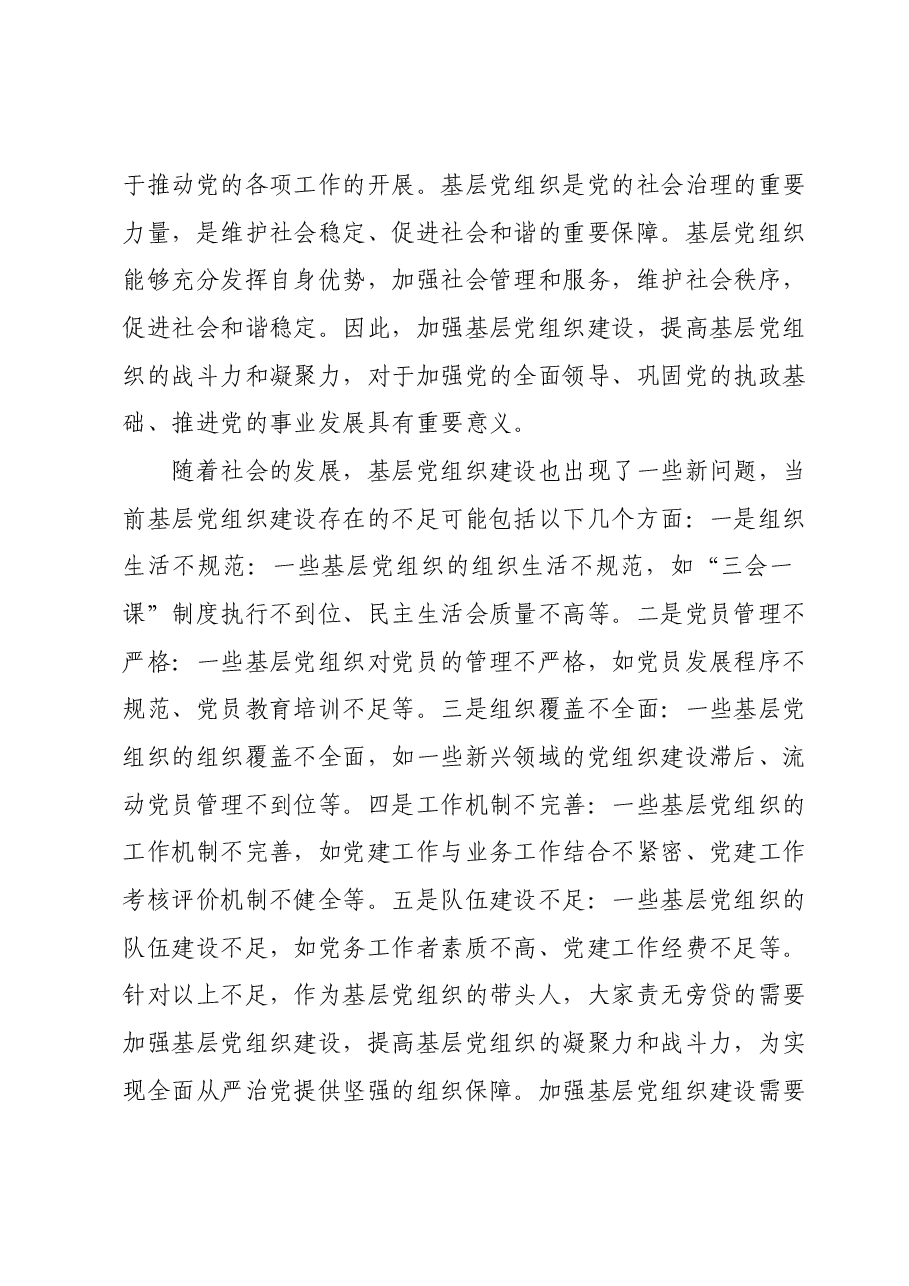 第二批主题教育专题党课:建强战斗堡垒夯实发展根基.docx,第2页预览