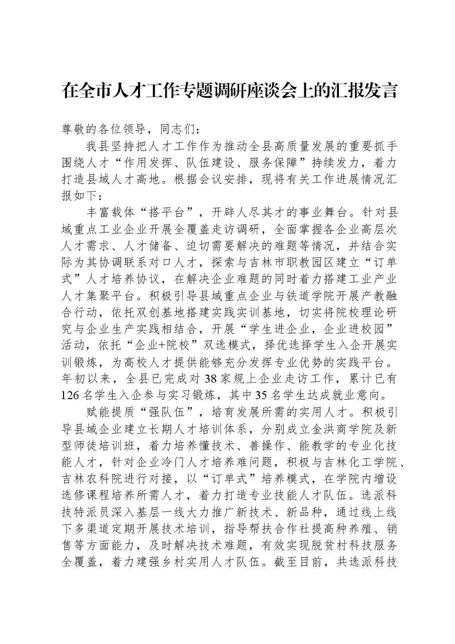 在全市人才工作专题调研座谈会上的汇报发言.docx,第1页预览
