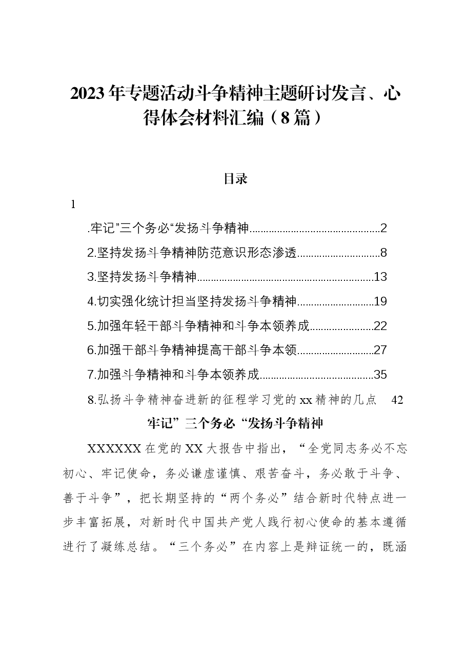 (8篇)2023年专题活动斗争精神主题研讨发言、心得体会材料汇编.docx,第1页预览