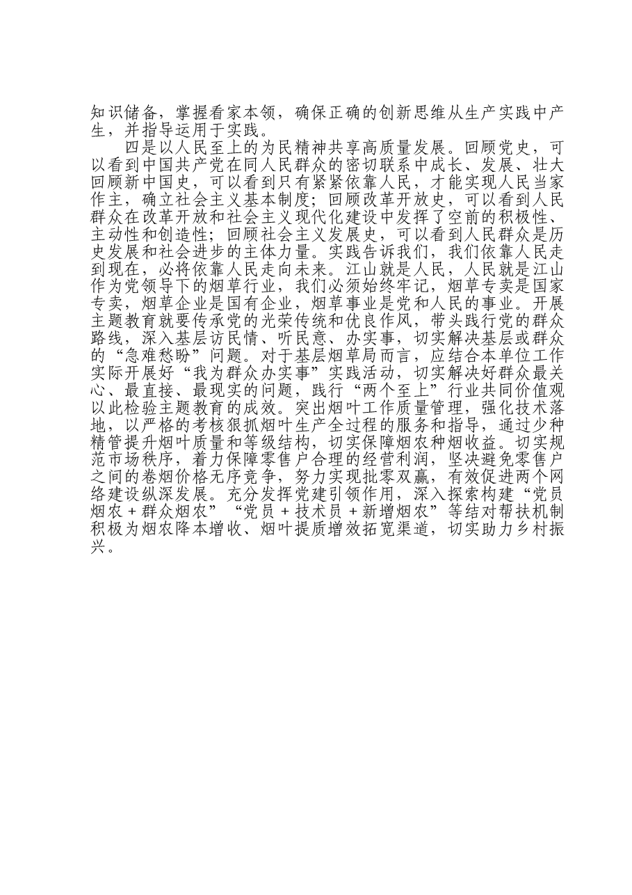 烟草公司党员领导干部主题教育研讨发言:汲取奋进力量开启新征程 全力以赴推动高质量发展.doc,第3页预览