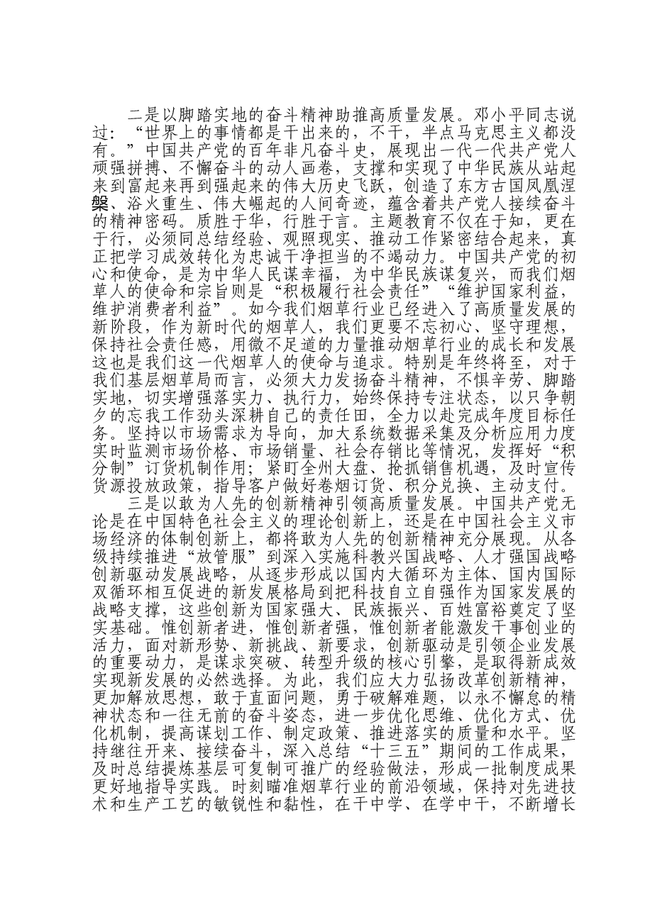 烟草公司党员领导干部主题教育研讨发言:汲取奋进力量开启新征程 全力以赴推动高质量发展.doc,第2页预览