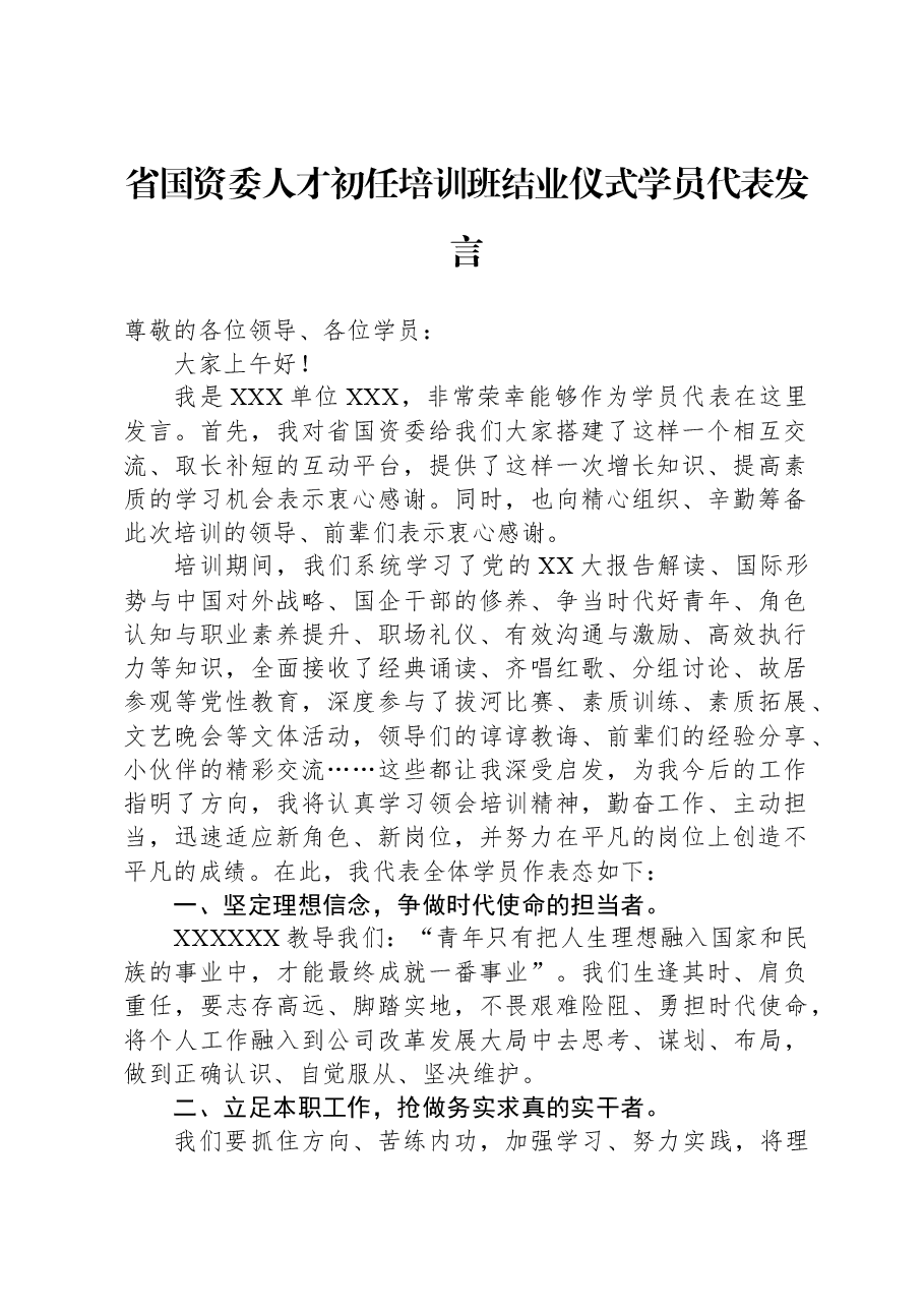 省国资委人才初任培训班结业仪式学员代表发言.docx,第1页预览