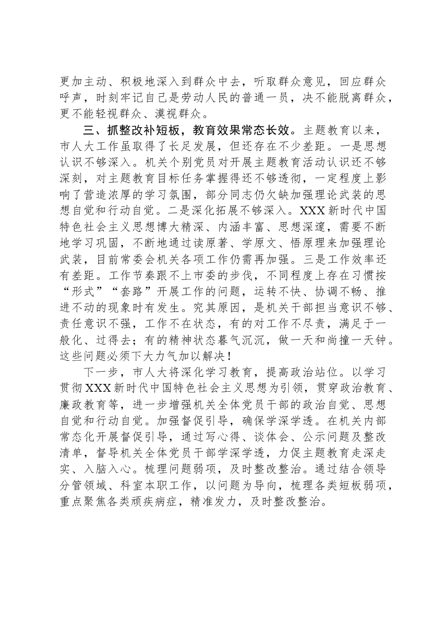 市人大在主题教育阶段总结会上的汇报材料.docx,第3页预览