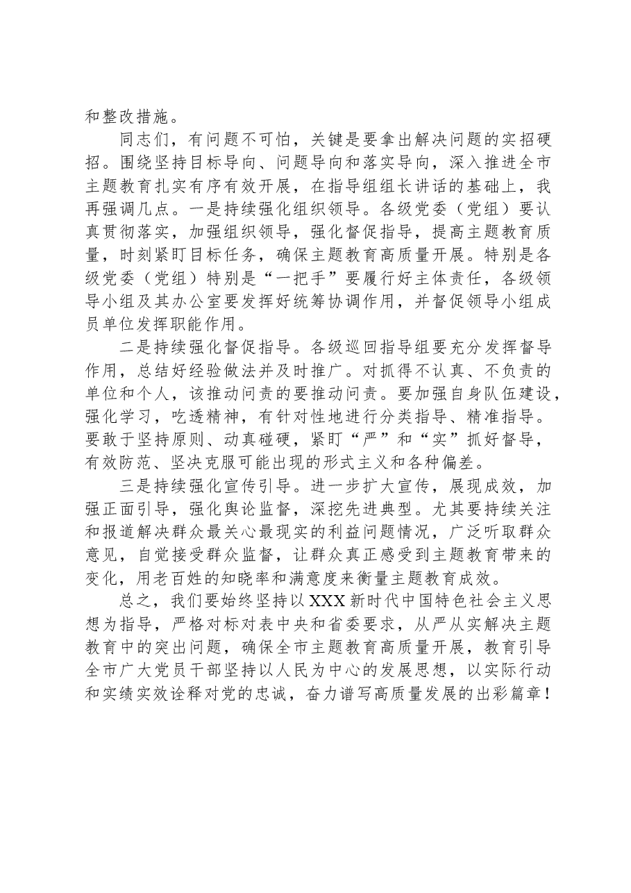 在全市2023年第二批主题教育工作推进会暨市委主题教育领导小组第三次会议上的讲话.docx，第3页预览