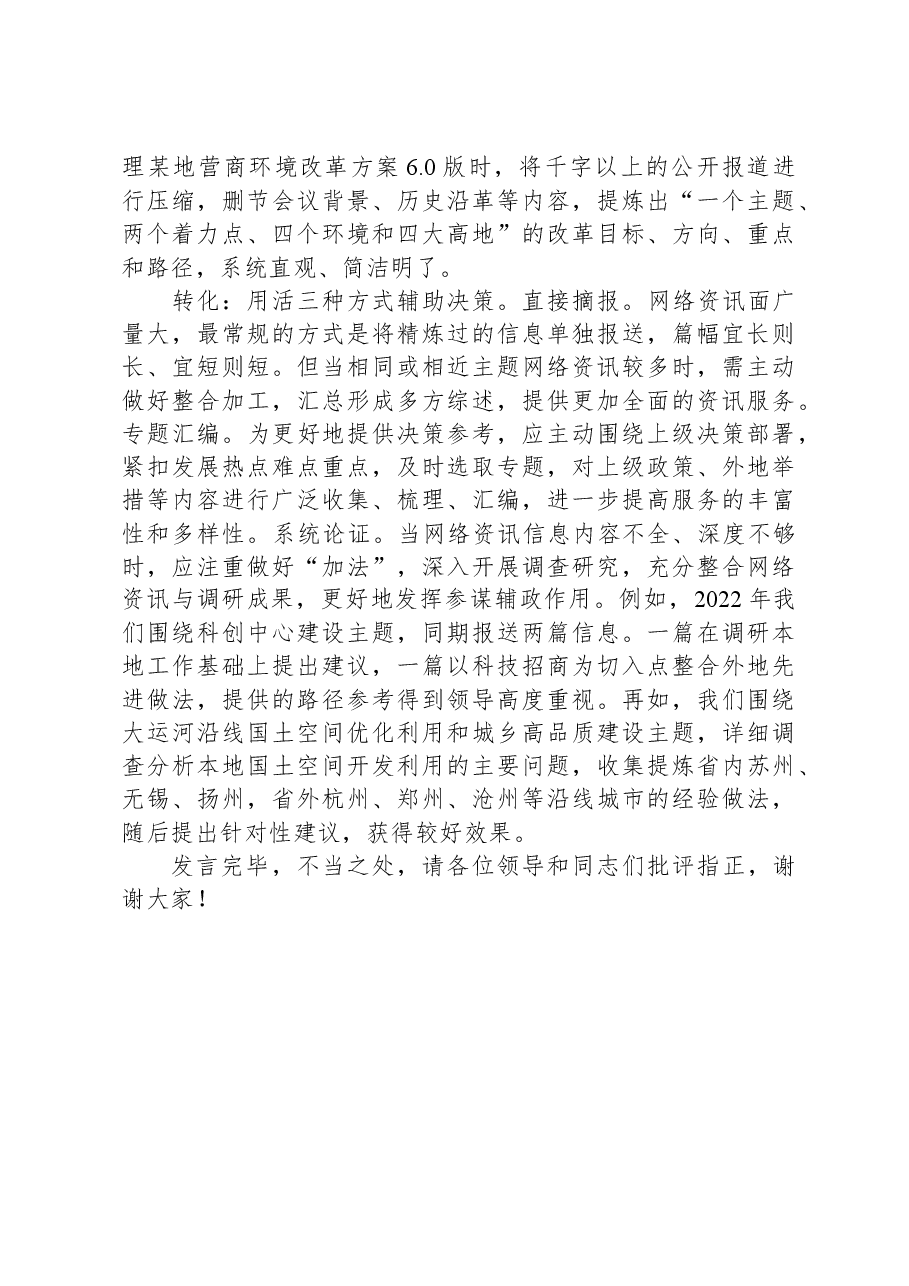 在全市党委信息工作经验交流会上的发言.docx,第3页预览
