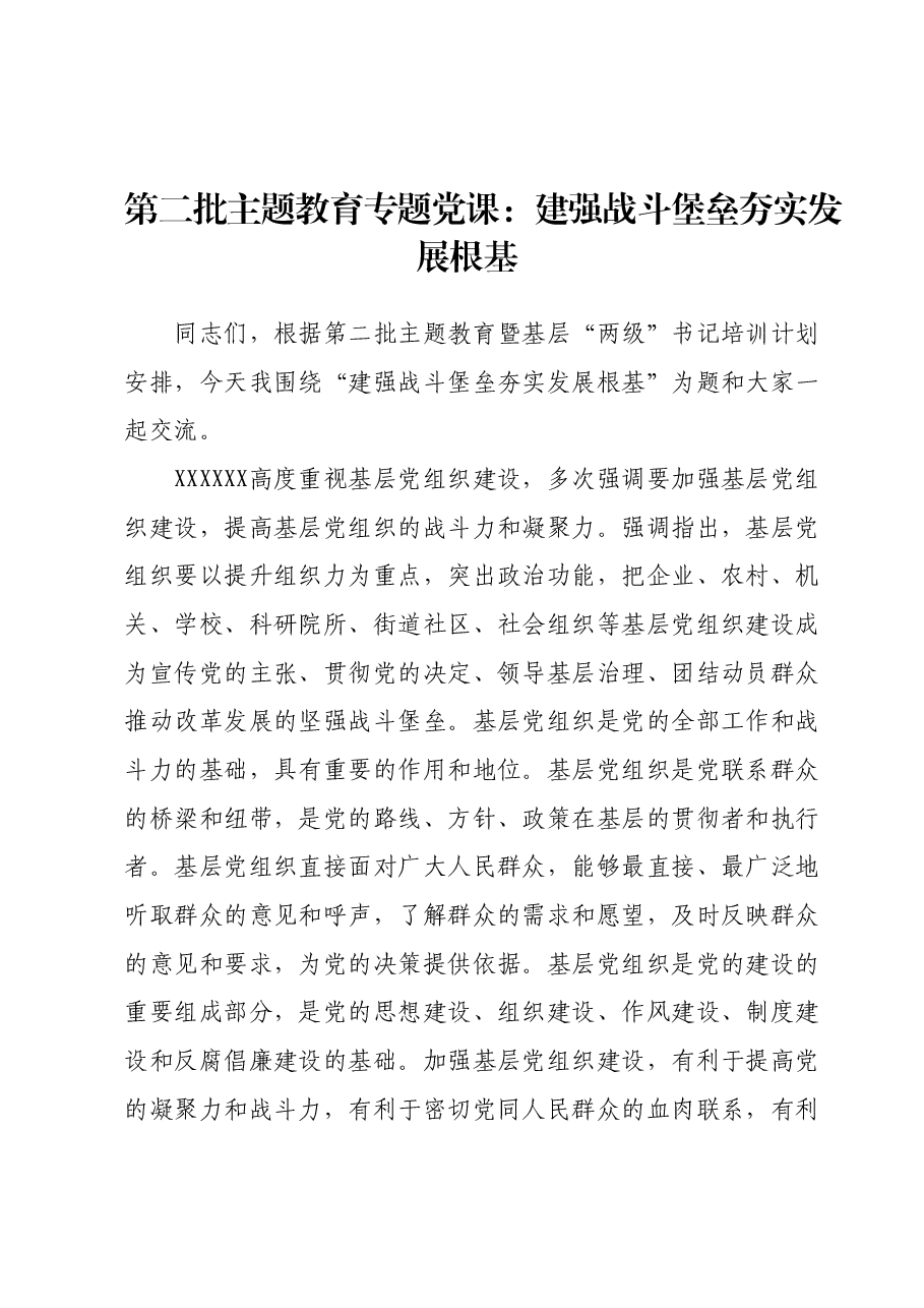 第二批主题教育专题党课:建强战斗堡垒夯实发展根基.docx,第1页预览