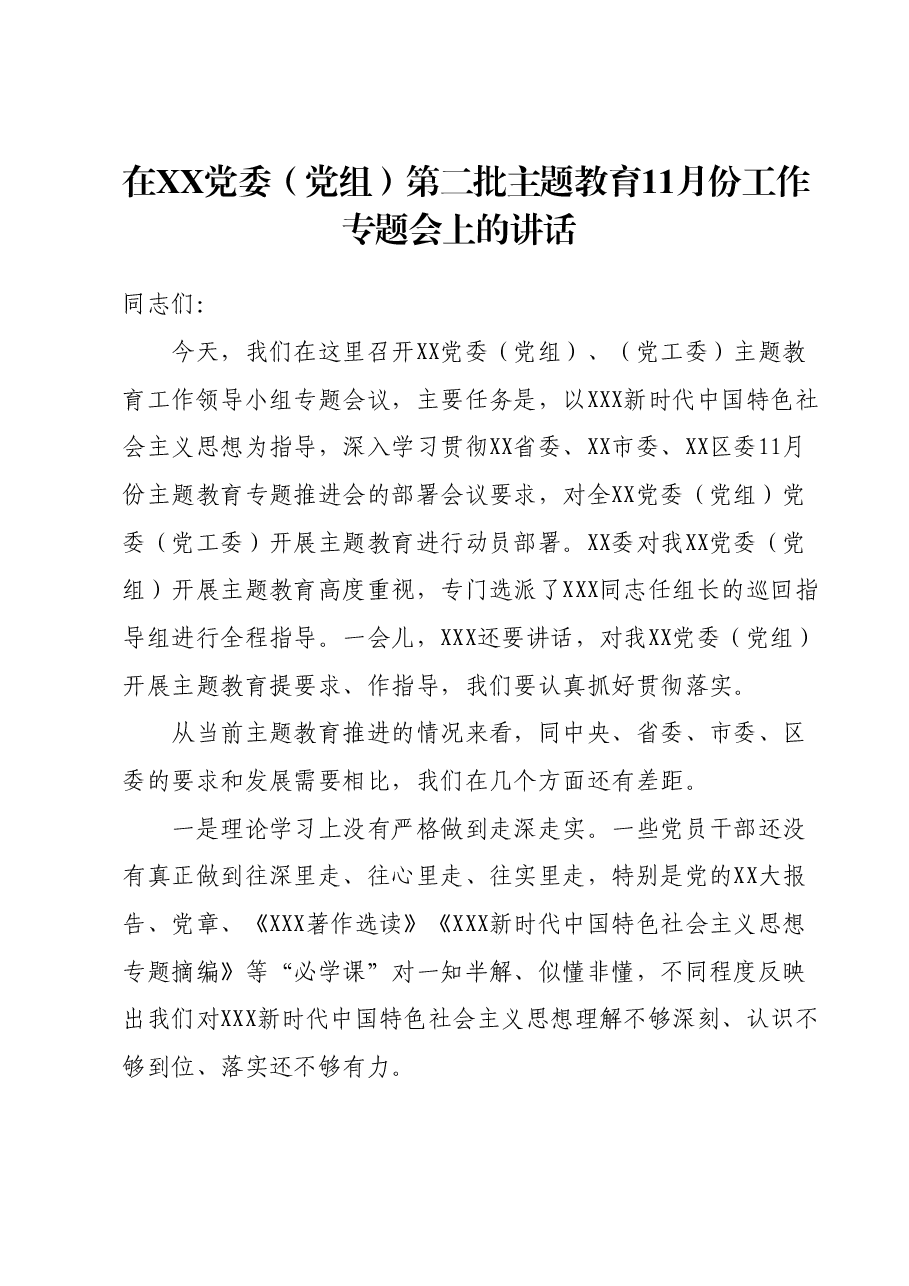 在XX党委（党组）2023年第二批主题教育11月工作专题会上的讲话.docx，第1页预览