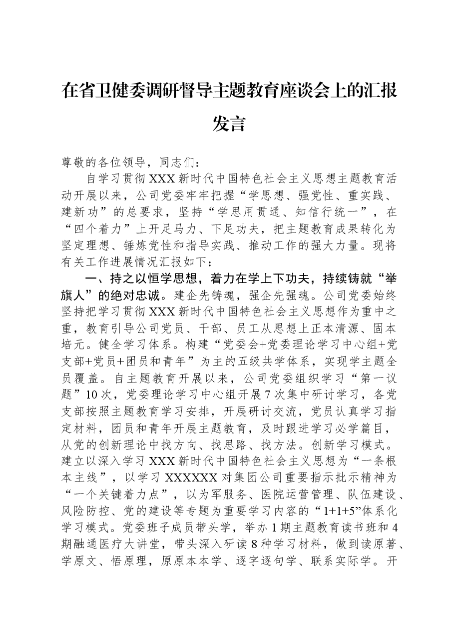 在省卫健委调研督导主题教育座谈会上的汇报发言.docx,第1页预览