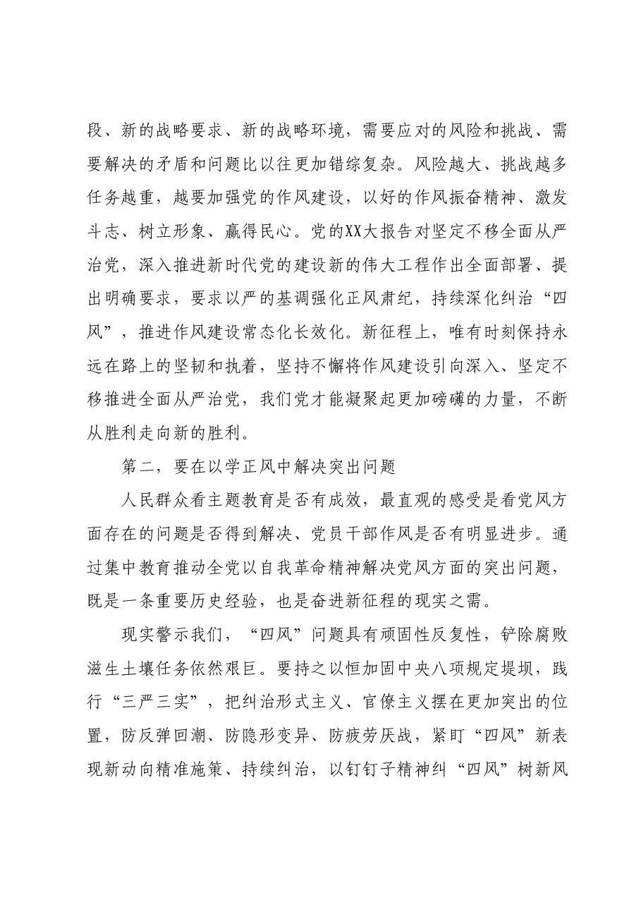 党课:以主题教育为契机加强党的作风建设.docx,第3页预览