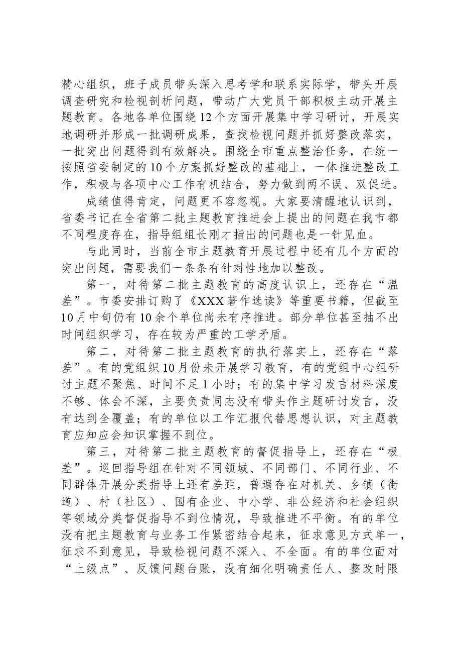 在全市2023年第二批主题教育工作推进会暨市委主题教育领导小组第三次会议上的讲话.docx，第2页预览