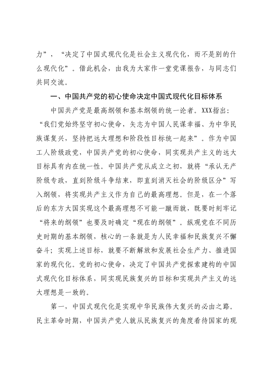 党课:牢记初心使命勇于担当作为奋力谱写中国式现代化建设新篇章.docx,第2页预览
