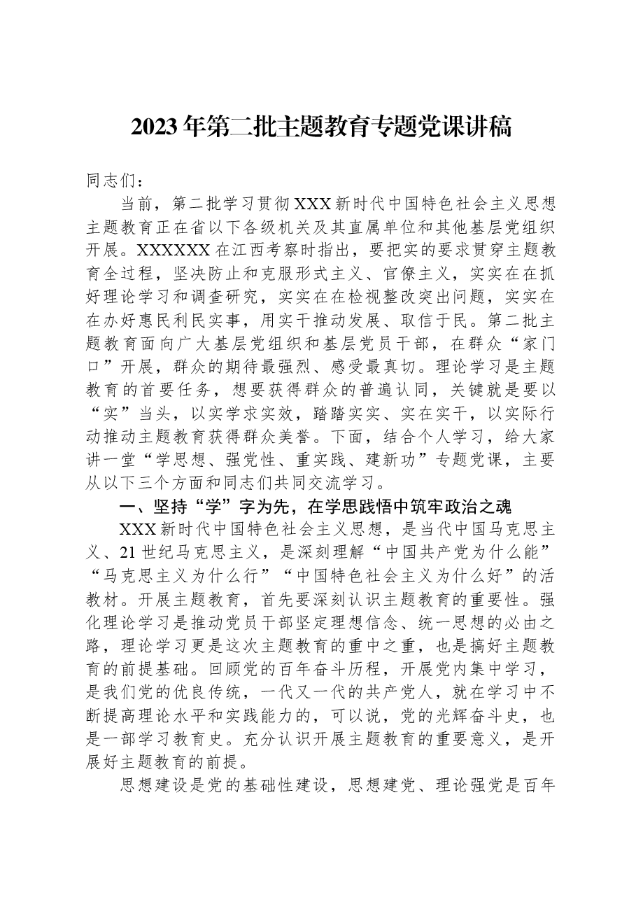2023年第二批主题教育专题党课讲稿.docx，第1页预览