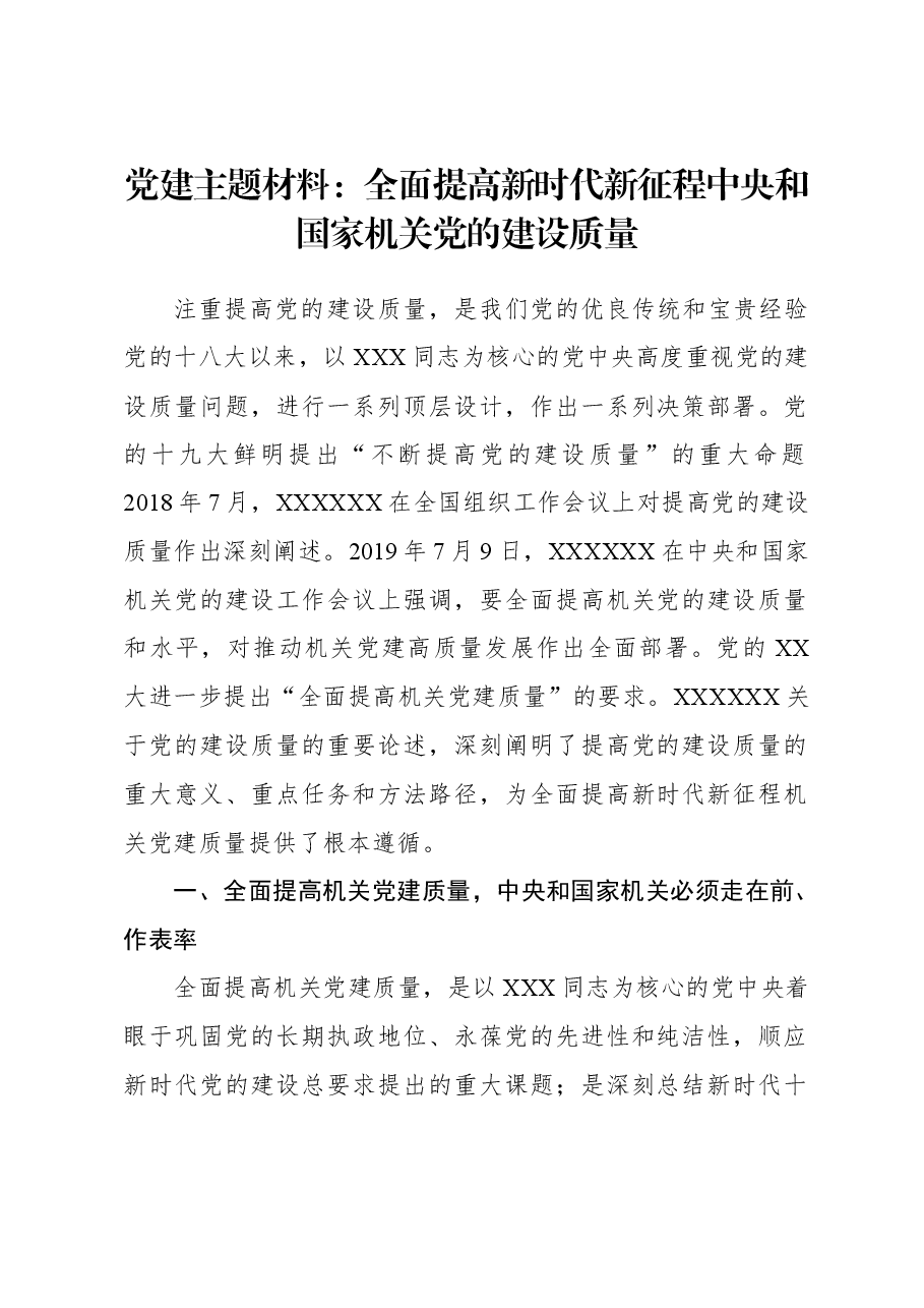 党建主题材料：全面提高新时代新征程中央和国家机关党的建设质量.docx，第1页预览